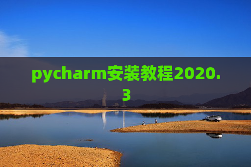 pycharm安装教程2020.3 pycharm安装教程2020.3