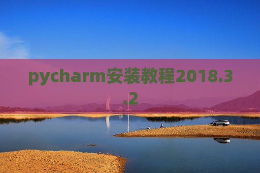 pycharm安装教程2018.3.2