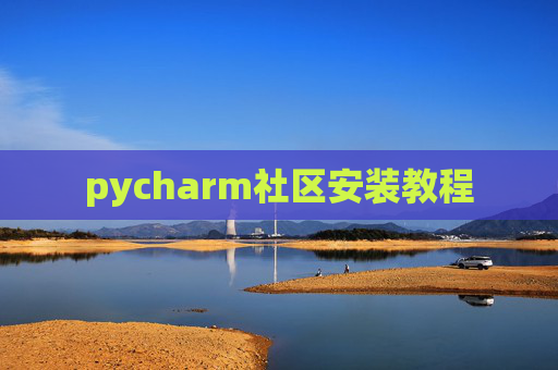 pycharm社区安装教程