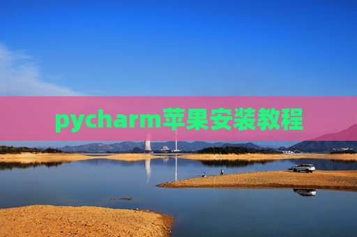 pycharm苹果安装教程